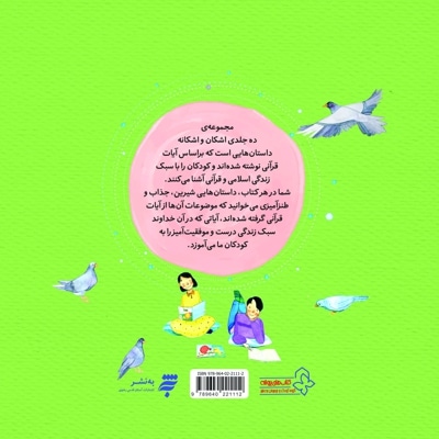 مجموعه داستان های اشکان و اشکانه 3 : از حرف تا عمل